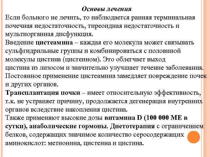 Основы лечения Если больного не лечить, то наблюдается ранняя терминальная почечная недостаточность, тиреоидная недостаточность