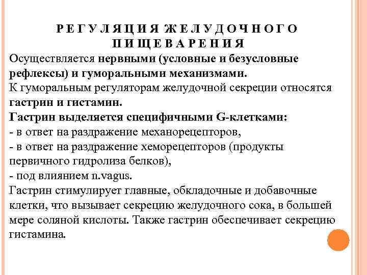 РЕГУЛЯЦИЯ ЖЕЛУДОЧНОГО ПИЩЕВАРЕНИЯ Осуществляется нервными (условные и безусловные рефлексы) и гуморальными механизмами. К гуморальным