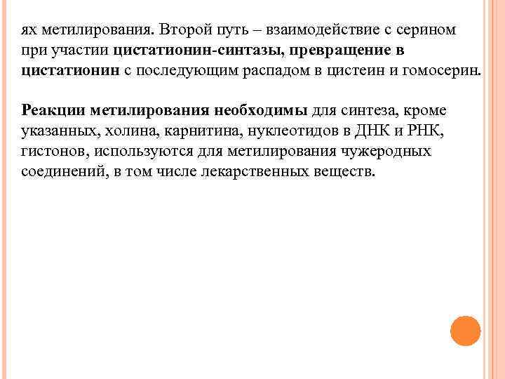 ях метилирования. Второй путь – взаимодействие с серином при участии цистатионин-синтазы, превращение в цистатионин