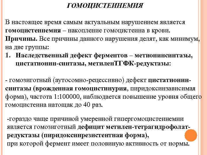 ГОМОЦИСТЕИНЕМИЯ В настоящее время самым актуальным нарушением является гомоцистеинемия – накопление гомоцистеина в крови.