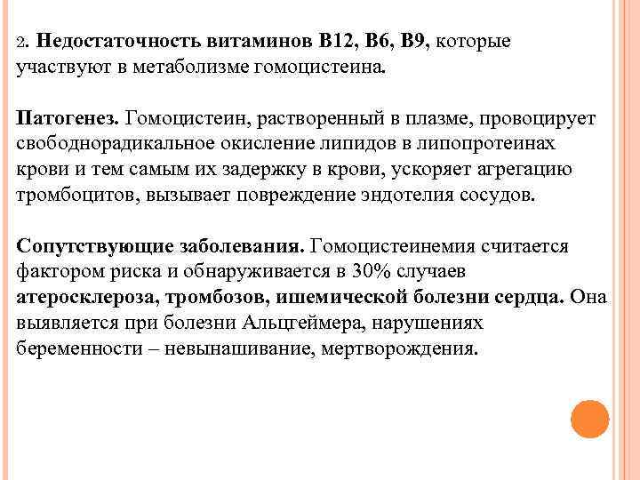 2. Недостаточность витаминов В 12, В 6, В 9, которые участвуют в метаболизме гомоцистеина.