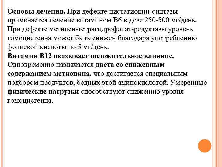 Основы лечения. При дефекте цистатионин-синтазы применяется лечение витамином В 6 в дозе 250 -500