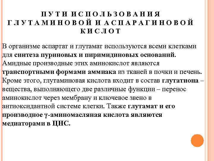 ПУТИ ИСПОЛЬЗОВАНИЯ ГЛУТАМИНОВОЙ И АСПАРАГИНОВОЙ КИСЛОТ В организме аспартат и глутамат используются всеми клетками