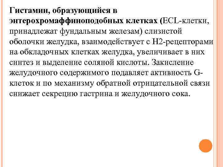 Гистамин, образующийся в энтерохромаффиноподобных клетках (ECL-клетки, принадлежат фундальным железам) слизистой оболочки желудка, взаимодействует с