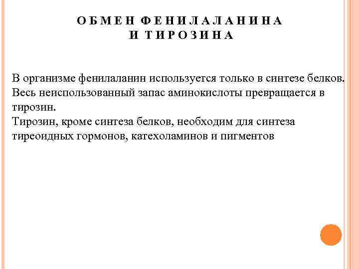 ОБМЕН ФЕНИЛАЛАНИНА И ТИРОЗИНА В организме фенилаланин используется только в синтезе белков. Весь неиспользованный