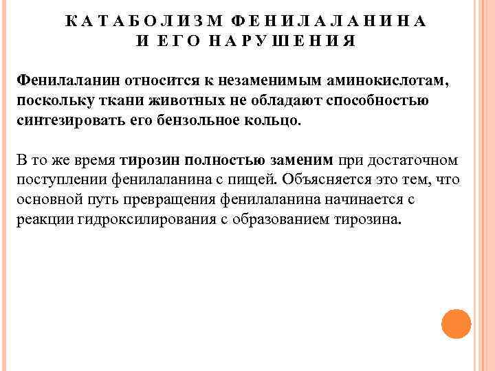 КАТАБОЛИЗМ ФЕНИЛАЛАНИНА И ЕГО НАРУШЕНИЯ Фенилаланин относится к незаменимым аминокислотам, поскольку ткани животных не