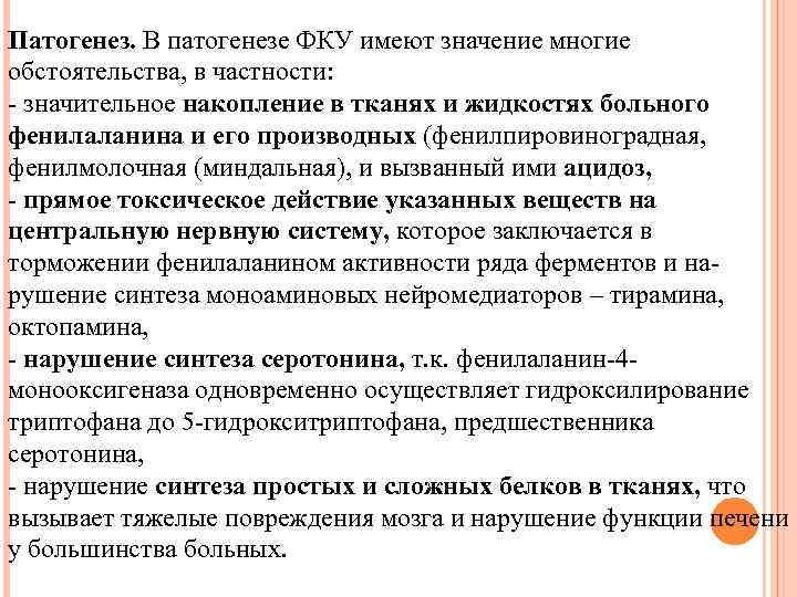 Патогенез. В патогенезе ФКУ имеют значение многие обстоятельства, в частности: - значительное накопление в