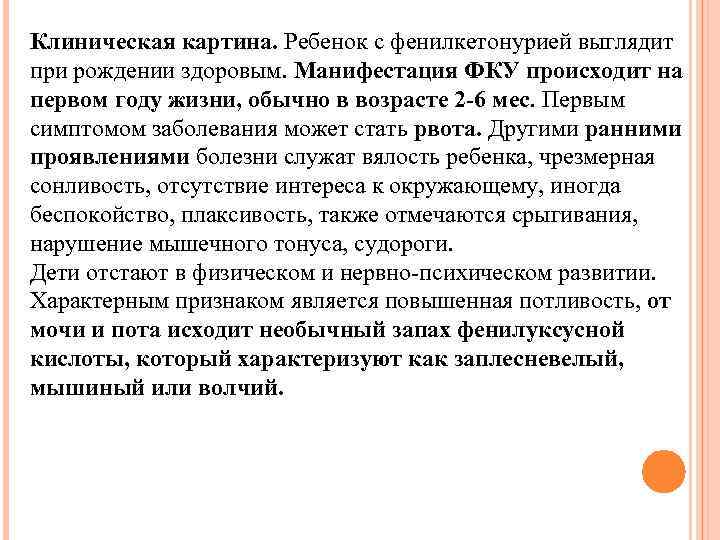 Клиническая картина. Ребенок с фенилкетонурией выглядит при рождении здоровым. Манифестация ФКУ происходит на первом