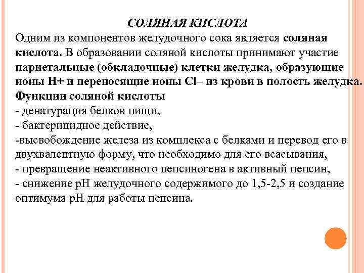 СОЛЯНАЯ КИСЛОТА Одним из компонентов желудочного сока является соляная кислота. В образовании соляной кислоты