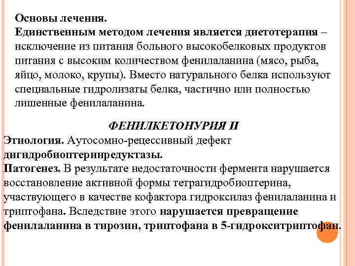 Основы лечения. Единственным методом лечения является диетотерапия – исключение из питания больного высокобелковых продуктов