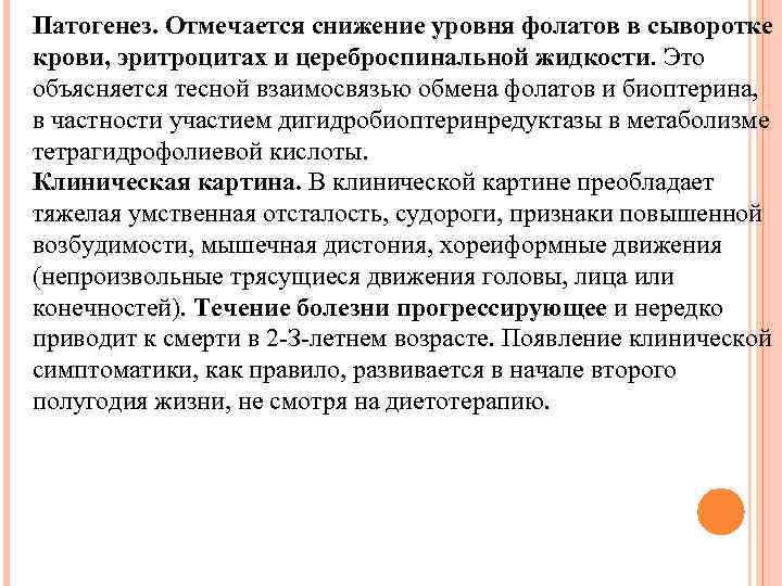 Патогенез. Отмечается снижение уровня фолатов в сыворотке крови, эритроцитах и цереброспинальной жидкости. Это объясняется