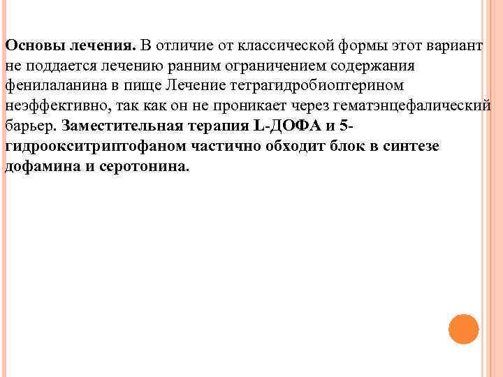 Основы лечения. В отличие от классической формы этот вариант не поддается лечению ранним ограничением