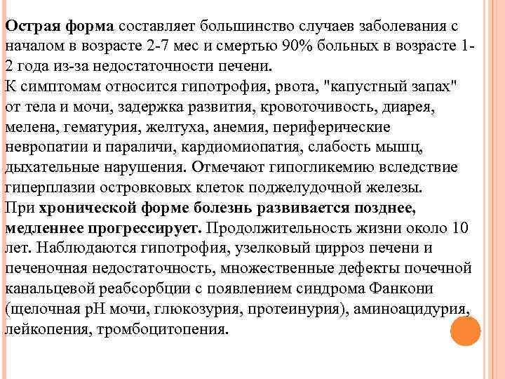 Острая форма составляет большинство случаев заболевания с началом в возрасте 2 -7 мес и