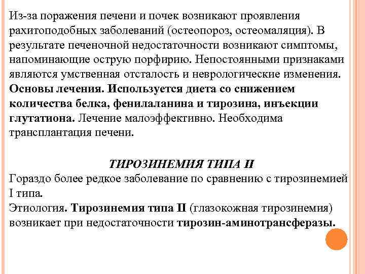 Из-за поражения печени и почек возникают проявления рахитоподобных заболеваний (остеопороз, остеомаляция). В результате печеночной