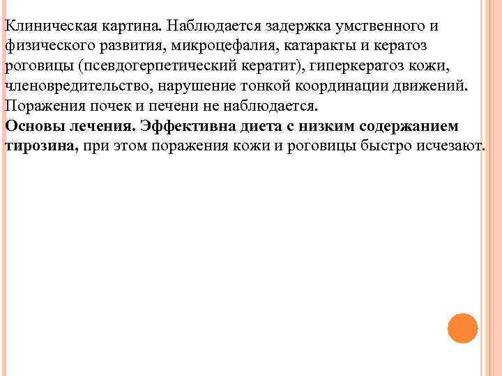 Клиническая картина. Наблюдается задержка умственного и физического развития, микроцефалия, катаракты и кератоз роговицы (псевдогерпетический