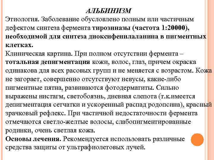 АЛЬБИНИЗМ Этиология. Заболевание обусловлено полным или частичным дефектом синтеза фермента тирозиназы (частота 1: 20000),