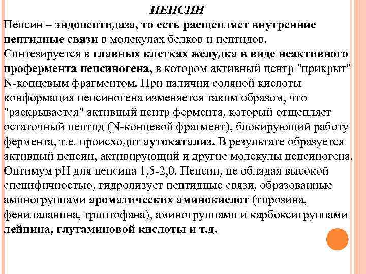 ПЕПСИН Пепсин – эндопептидаза, то есть расщепляет внутренние пептидные связи в молекулах белков и