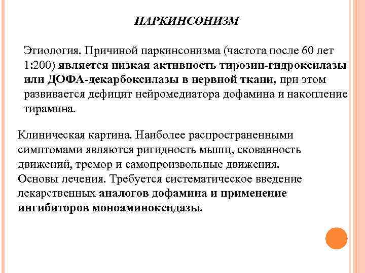 ПАРКИНСОНИЗМ Этиология. Причиной паркинсонизма (частота после 60 лет 1: 200) является низкая активность тирозин-гидроксилазы