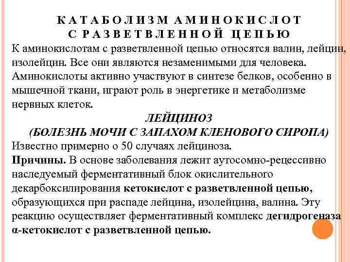 КАТАБОЛИЗМ АМИНОКИСЛОТ С РАЗВЕТВЛЕННОЙ ЦЕПЬЮ К аминокислотам с разветвленной цепью относятся валин, лейцин, изолейцин.