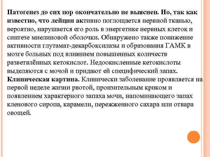 Патогенез до сих пор окончательно не выяснен. Но, так как известно, что лейцин активно