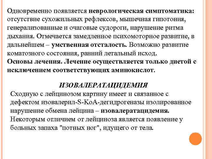 Одновременно появляется неврологическая симптоматика: отсутствие сухожильных рефлексов, мышечная гипотония, генерализованные и очаговые судороги, нарушение