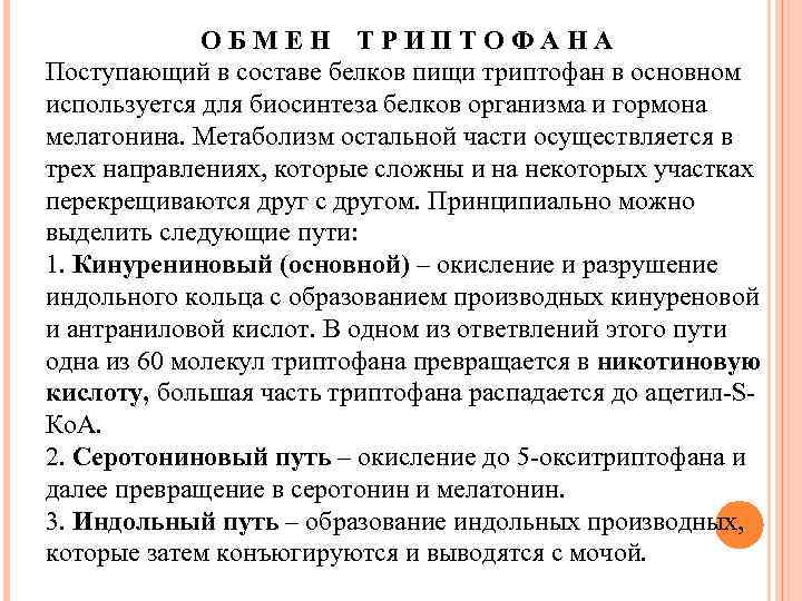 ОБМЕН ТРИПТОФАНА Поступающий в составе белков пищи триптофан в основном используется для биосинтеза белков