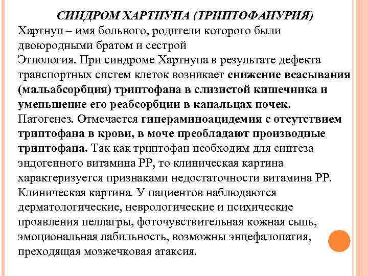 СИНДРОМ ХАРТНУПА (ТРИПТОФАНУРИЯ) Хартнуп – имя больного, родители которого были двоюродными братом и сестрой