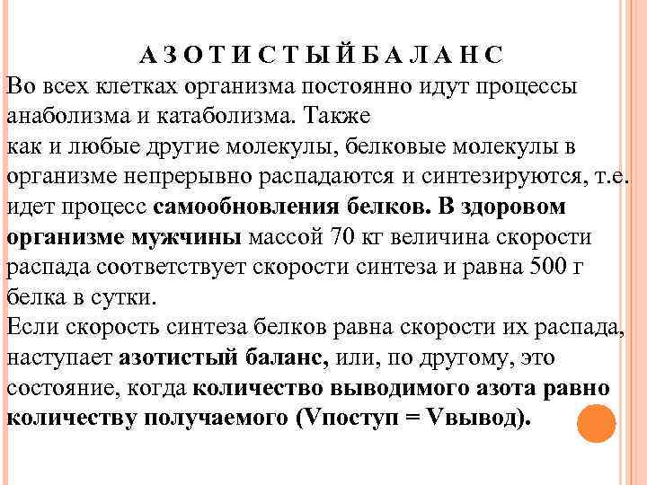 АЗОТИСТЫЙБАЛАНС Во всех клетках организма постоянно идут процессы анаболизма и катаболизма. Также как и