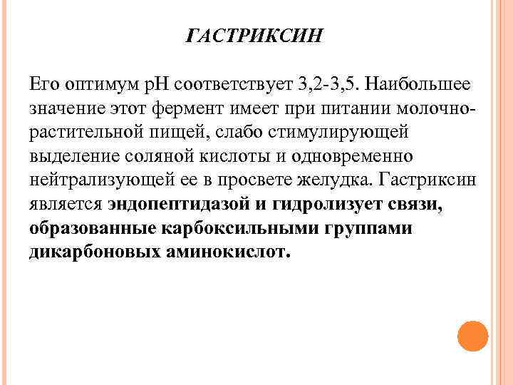 ГАСТРИКСИН Его оптимум р. Н соответствует 3, 2 -3, 5. Наибольшее значение этот фермент