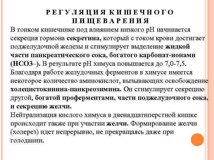 РЕГУЛЯЦИЯ КИШЕЧНОГО ПИЩЕВАРЕНИЯ В тонком кишечнике под влиянием низкого р. Н начинается секреция гормона