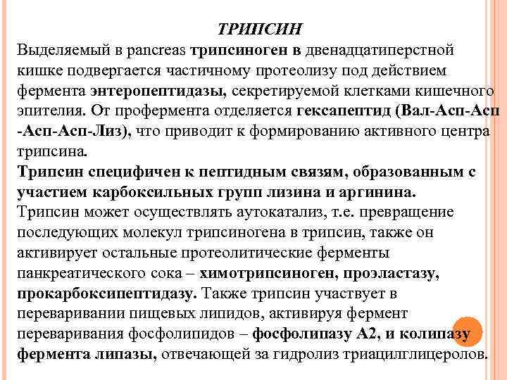 ТРИПСИН Выделяемый в pancreas трипсиноген в двенадцатиперстной кишке подвергается частичному протеолизу под действием фермента