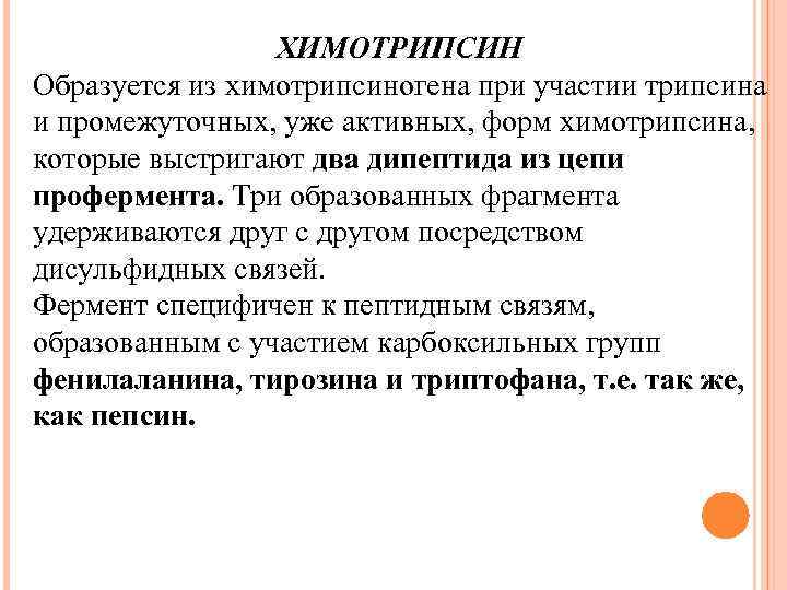 ХИМОТРИПСИН Образуется из химотрипсиногена при участии трипсина и промежуточных, уже активных, форм химотрипсина, которые