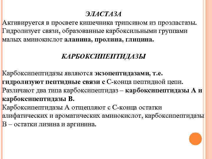 ЭЛАСТАЗА Активируется в просвете кишечника трипсином из проэластазы. Гидролизует связи, образованные карбоксильными группами малых