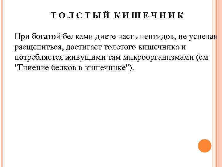 ТОЛСТЫЙ КИШЕЧНИК При богатой белками диете часть пептидов, не успевая расщепиться, достигает толстого кишечника