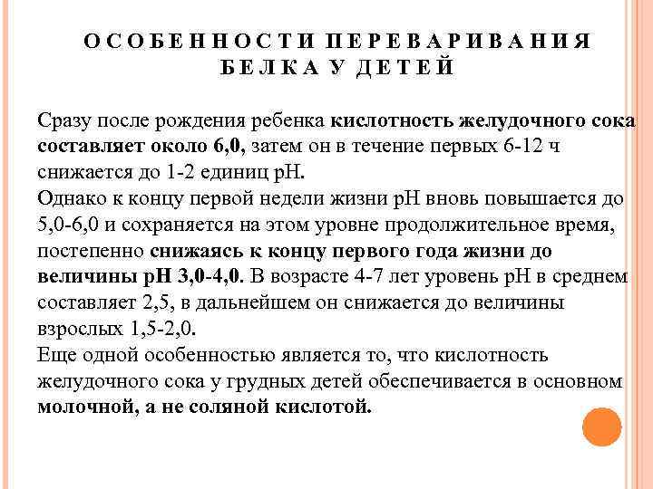 ОСОБЕННОСТИ ПЕРЕВАРИВАНИЯ БЕЛКА У ДЕТЕЙ Сразу после рождения ребенка кислотность желудочного сока составляет около