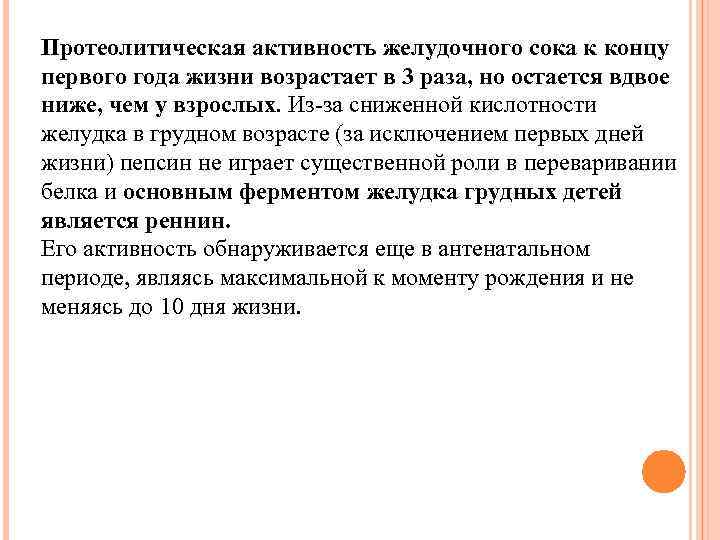 Протеолитическая активность желудочного сока к концу первого года жизни возрастает в 3 раза, но