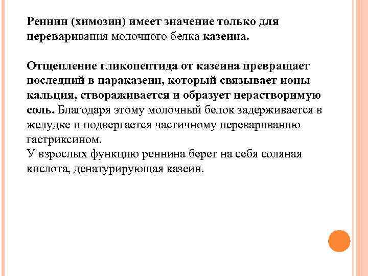 Реннин (химозин) имеет значение только для переваривания молочного белка казеина. Отщепление гликопептида от казеина