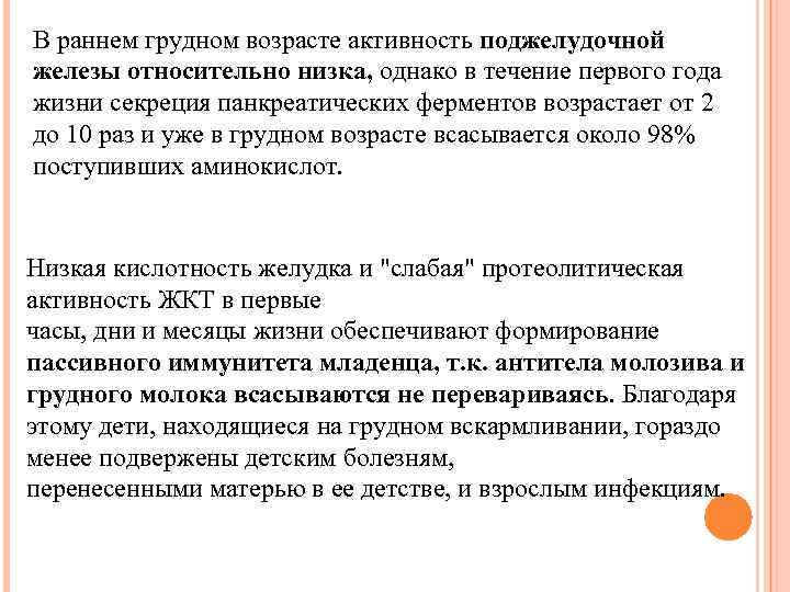 В раннем грудном возрасте активность поджелудочной железы относительно низка, однако в течение первого года