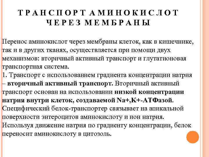 ТРАНСПОРТ АМИНОКИСЛОТ ЧЕРЕЗ МЕМБРАНЫ Перенос аминокислот через мембраны клеток, как в кишечнике, так и