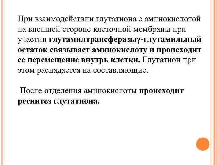 При взаимодействии глутатиона с аминокислотой на внешней стороне клеточной мембраны при участии глутамилтрансферазыγ-глутамильный остаток