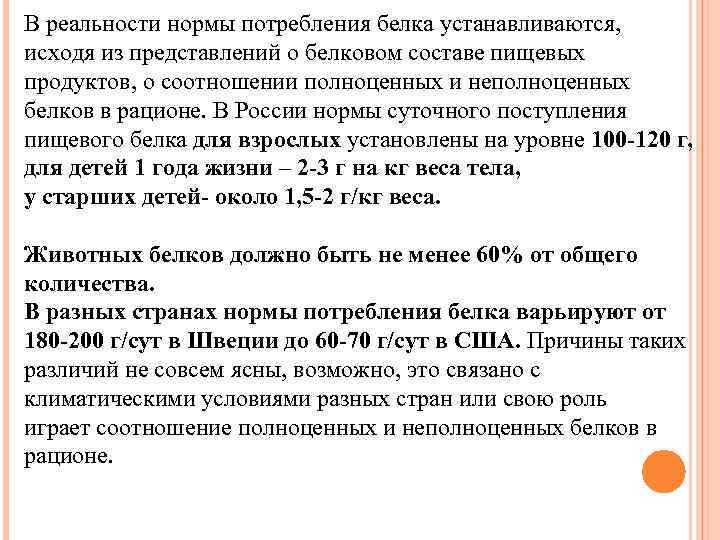 В реальности нормы потребления белка устанавливаются, исходя из представлений о белковом составе пищевых продуктов,