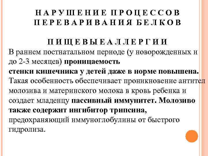 НАРУШЕНИЕ ПРОЦЕССОВ ПЕРЕВАРИВАНИЯ БЕЛКОВ ПИЩЕВЫЕАЛЛЕРГИИ В раннем постнатальном периоде (у новорожденных и до 2