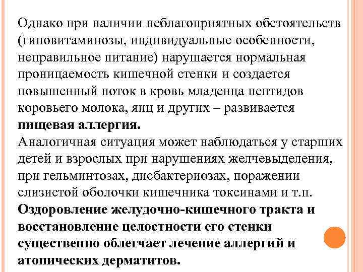 Однако при наличии неблагоприятных обстоятельств (гиповитаминозы, индивидуальные особенности, неправильное питание) нарушается нормальная проницаемость кишечной