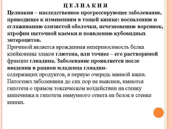 ЦЕЛИАКИЯ Целиакия – наследственное прогрессирующее заболевание, приводящее к изменениям в тощей кишке: воспалению и