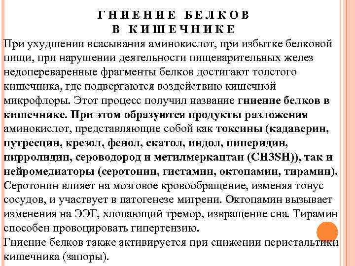 ГНИЕНИЕ БЕЛКОВ В КИШЕЧНИКЕ При ухудшении всасывания аминокислот, при избытке белковой пищи, при нарушении