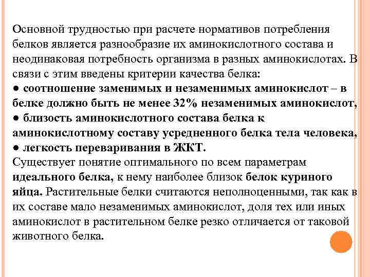 Основной трудностью при расчете нормативов потребления белков является разнообразие их аминокислотного состава и неодинаковая