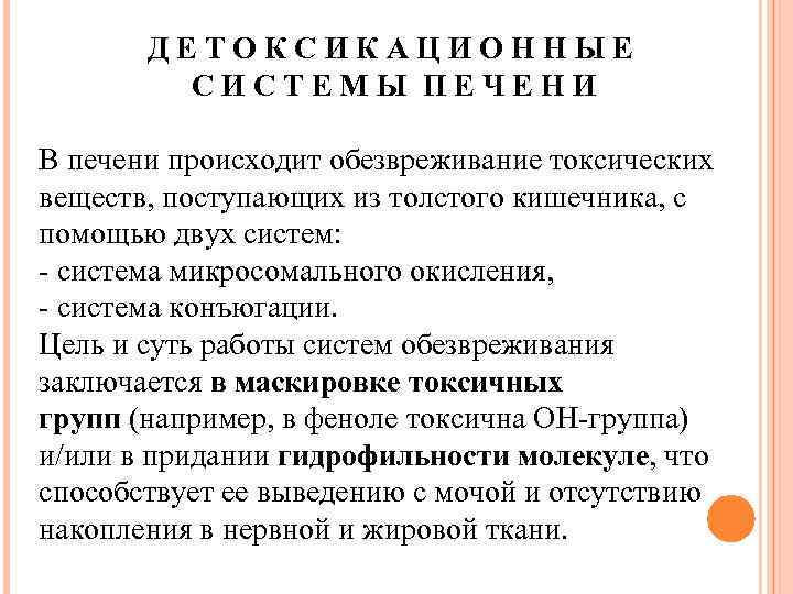 ДЕТОКСИКАЦИОННЫЕ СИСТЕМЫ ПЕЧЕНИ В печени происходит обезвреживание токсических веществ, поступающих из толстого кишечника, с