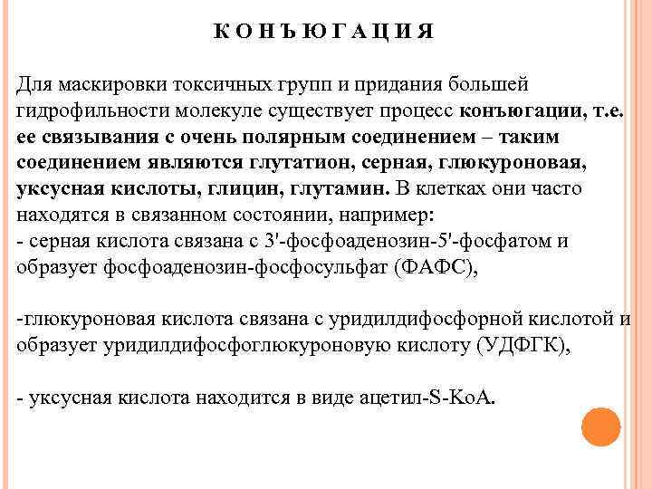 КОНЪЮГАЦИЯ Для маскировки токсичных групп и придания большей гидрофильности молекуле существует процесс конъюгации, т.