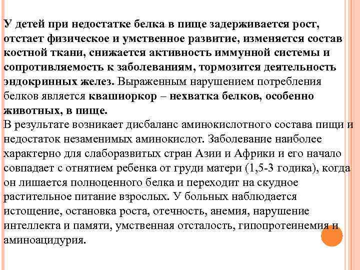 У детей при недостатке белка в пище задерживается рост, отстает физическое и умственное развитие,