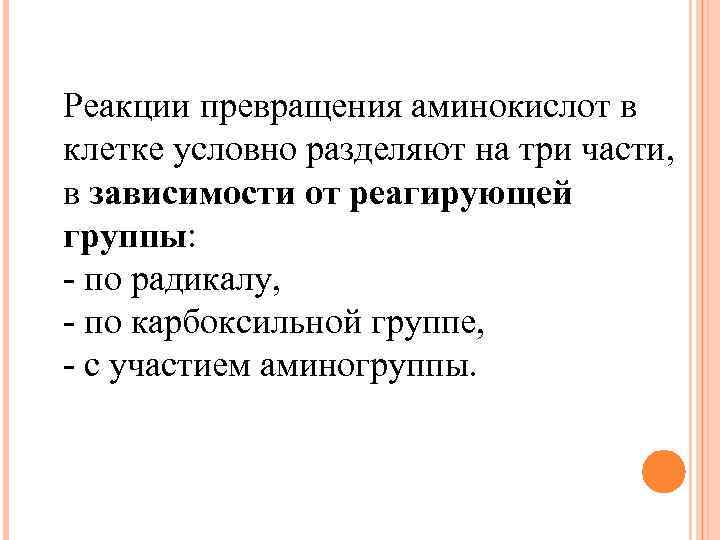 Реакции превращения аминокислот в клетке условно разделяют на три части, в зависимости от реагирующей